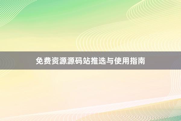 免费资源源码站推选与使用指南