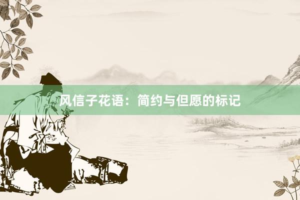 风信子花语：简约与但愿的标记